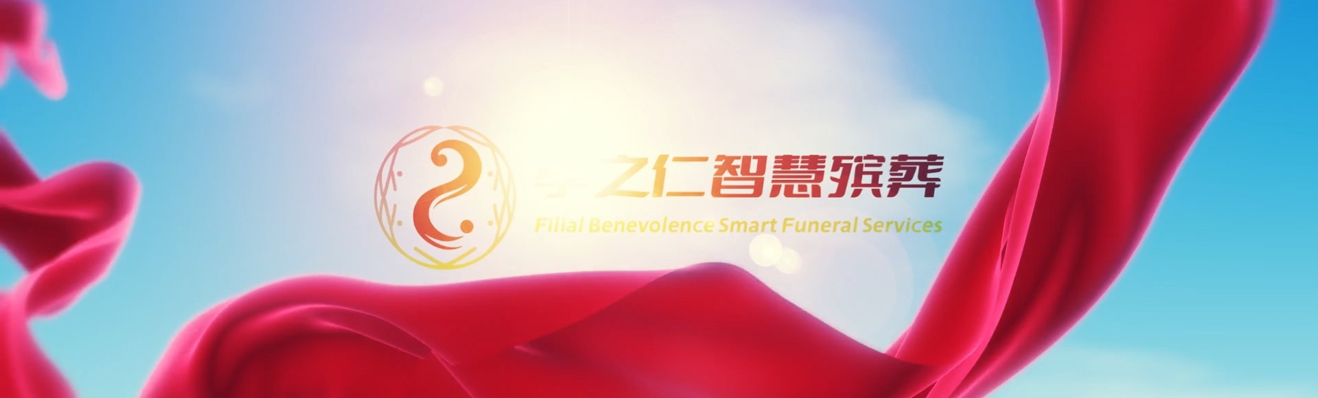 邢台桥东孝之仁智慧殡葬陵墓园服务系统平台